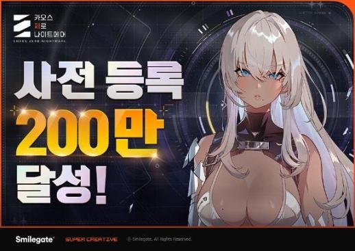 스마일게이트 카오스 제로 나이트메어, 글로벌 사전등록 200만 돌파