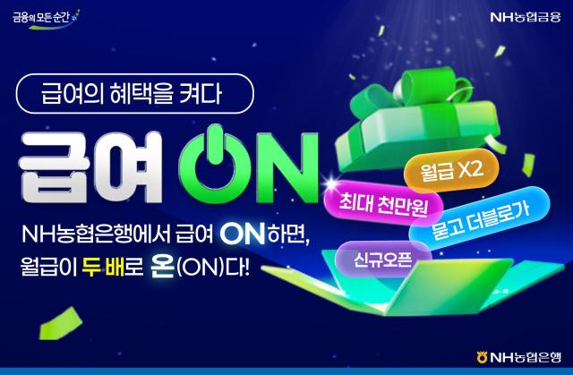 [데일리 뱅킹 브리프] NH농협은행, 급여이체 고객 대상 급여ON 서비스 출시 外