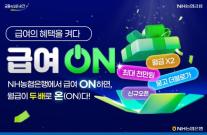 [데일리 뱅킹 브리프] NH농협은행, 급여이체 고객 대상 급여ON 서비스 출시 外
