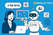 [보험업계 스냅샷] NH농협손보, AI 기반 해피콜 음성봇 구축 착수 外