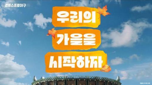 컴투스, 프로야구 포스트시즌 캠페인 영상 공개…우리의 가을을 시작하자