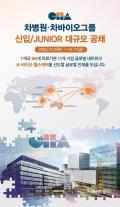 [안서희의 바이오 포커스] 차병원·차바이오그룹, 하반기 신입∙주니어 공채 실시 외
