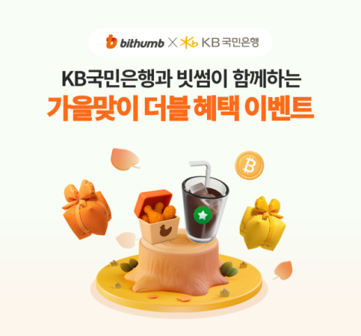 빗썸-KB국민은행, 더블 혜택 이벤트…신규 가입자 7만원 쏜다