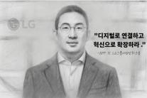 [CEO들의 별의 순간] ⑰화 구광모 LG그룹 회장 디지털로 연결하고, 혁신으로 확장하라