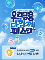 우리금융그룹 고객사은축제, 클릭만 해도 1만5000 페이포인트 지급