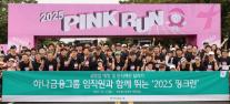 [데일리 뱅킹 브리프] 하나금융, 2025 핑크런 참여…여성건강 인식 개선 外