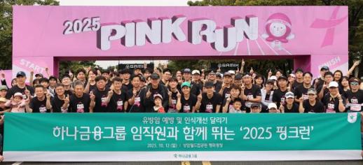 [데일리 뱅킹 브리프] 하나금융, 2025 핑크런 참여…여성건강 인식 개선 外