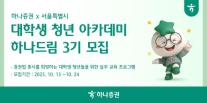 [데일리 증권 브리프] 하나증권, 대학생 투자 아카데미 하나드림 3기 모집 外