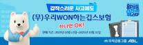 [보험업계 스냅샷] ABL생명, (무)우리WON하는깁스보험 한정 출시 外