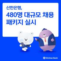 [데일리 뱅킹 브리프] 신한은행, 480명 대규모 채용 실시 外