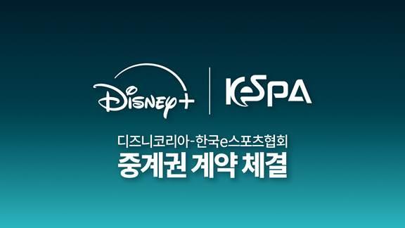한국e스포츠협회 KeSPA컵, 디즈니+에서 독점 중계권 계약 체결