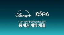 한국e스포츠협회 KeSPA컵, 디즈니+에서 독점 중계권 계약 체결