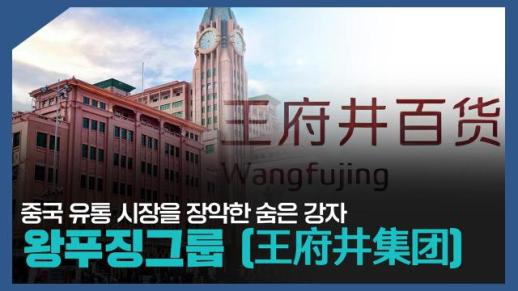 【파고파자 중국경제】中国领先综合零售集团——王府井集团