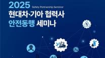 현대차·기아, 협력사 대상 안전동행 세미나 개최