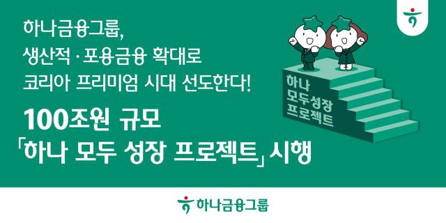 [데일리 뱅킹 브리프] 하나금융, 100조원 규모 프로젝트 시행…생산적·포용금융 확대 外
