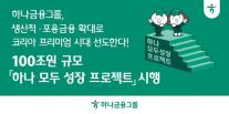 [데일리 뱅킹 브리프] 하나금융, 100조원 규모 프로젝트 시행…생산적·포용금융 확대 外