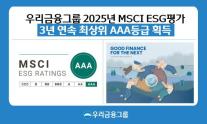 [데일리 뱅킹 브리프] 우리금융, MSCI ESG 평가 3년 연속 AAA 쾌거 外