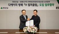 현대건설, 입주민 전용 라이프스타일 플랫폼 H 컬처클럽 도입