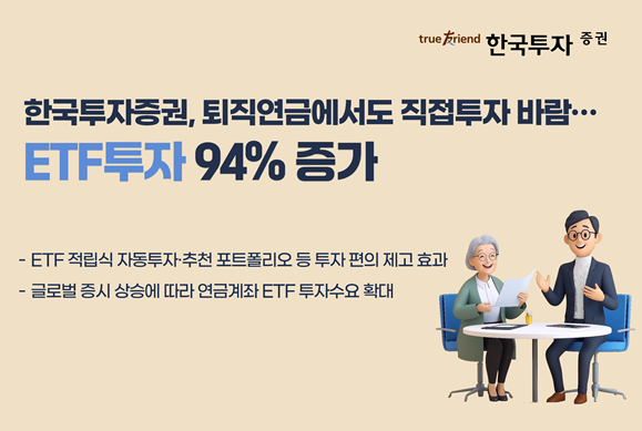 [데일리 증권 브리프] 한국투자증권, 퇴직연금 ETF투자 94% 증가 外