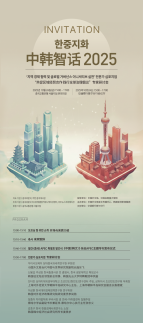 【社告】中韩智话2025共促区域经贸合作 践行全球治理倡议专家研讨会24日举行
