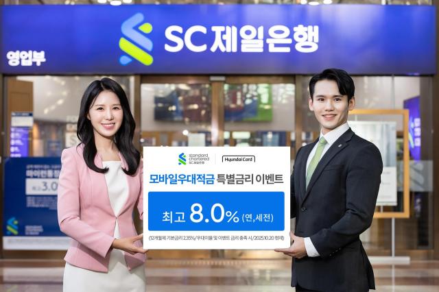 [데일리 뱅킹 브리프] SC제일은행, 현대카드와 모바일우대적금 특별금리 이벤트 外