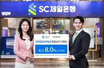 [데일리 뱅킹 브리프] SC제일은행, 현대카드와 모바일우대적금 특별금리 이벤트 外