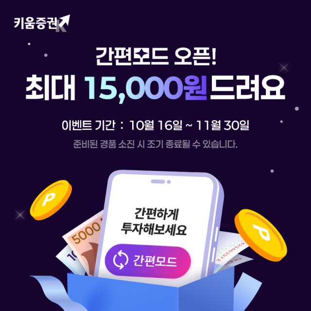 [데일리 증권 브리프] 키움증권, 영웅문S# 간편모드 출시 기념 이벤트 外