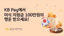 [카드업 브리핑] KB국민카드, KB Pay 고객 대상 미식·쇼핑 지원금 이벤트 실시 外