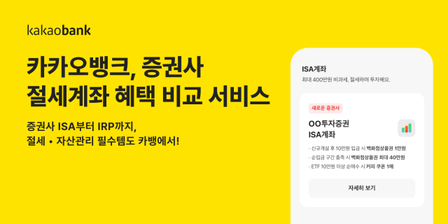 [데일리 뱅킹 브리프] 카카오뱅크, 증권사 절세계좌 혜택 비교 서비스 출시 外