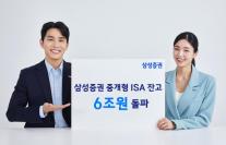 [데일리 증권 브리프] 삼성증권, 중개형 ISA 잔고 6조원 돌파 外