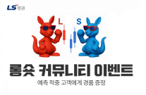 [데일리 증권 브리프] LS증권, 롱숏커뮤니티 고객 대상 경품 증정 이벤트 진행 外