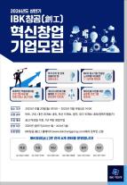 [데일리 뱅킹 브리프] IBK기업은행, 2026년 상반기 IBK창공 혁신창업기업 모집 外