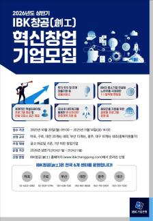 [데일리 뱅킹 브리프] IBK기업은행, 2026년 상반기 IBK창공 혁신창업기업 모집 外