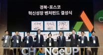 포스코그룹, 체인지업 출범·혁신성장 펀드 출자…벤처 키워 성장 동력 만든다