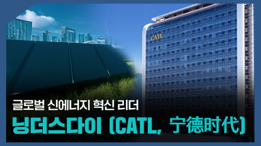 【파고파자 중국경제】全球领先的新能源创新科技企业——宁德时代