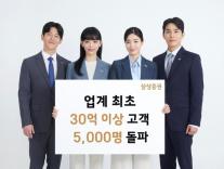 [데일리 증권 브리프]  삼성증권, 업계 최초 30억원 이상 고객 5000명 시대 열어 外