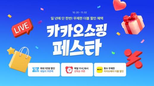 카톡으로 다 산다…카카오, 선물하기·톡딜 총출동 카쇼페 개막