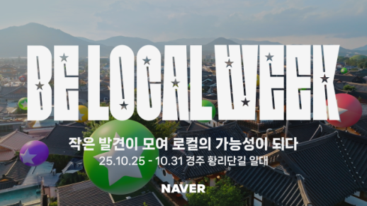 네이버, AI·3D 지도로 경주 알린다…APEC서 로컬의 가치 증명