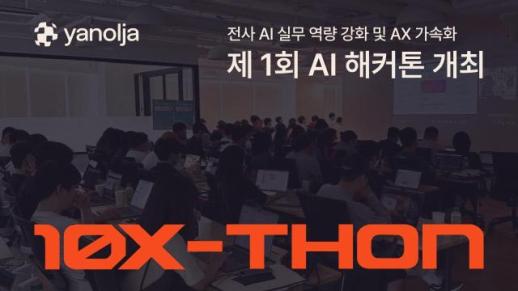 야놀자, AI가 일하는 방식 바꾼다…AX 내재화 위한 첫 해커톤