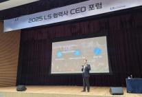 LS, 협력사 CEO 포럼 성료 전략적 파트너십으로 동반성장