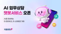 [데일리 증권 브리프]  키움증권, AI 업무상담 챗봇서비스 출시 外