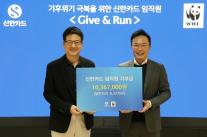 신한카드, 임직원 참여 기부 캠페인 GIVE&RUN 진행