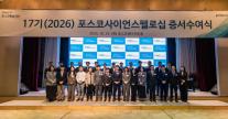 포스코청암재단, 사이언스펠로 선발…젊은 과학자들 연구 씨앗 키운다