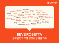야놀자, AI 번역 모델 이브 로제타 글로벌 성능 입증