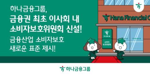 하나금융, 금융권 최초 이사회 내 소비자보호위원회 신설