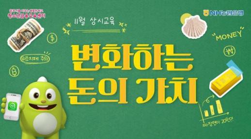 NH농협은행 청소년금융교육센터, 11월 상시교육 실시