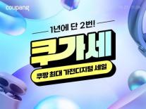 쿠팡, 가전·디지털 할인 쿠가세 진행…100여개 브랜드 할인