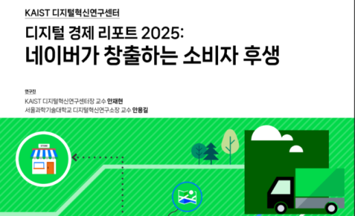 네이버 검색, 연 704만원 가치…KAIST, 디지털 서비스 소비자 후생 첫 계량화