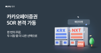 [데일리 증권 브리프] 카카오페이증권, 넥스트레이드 메인마켓 참여 外