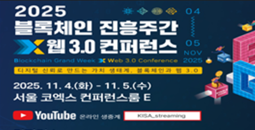 스테이블코인부터 AI까지…미래 금융질서 엿볼 블록체인 진흥주간 온다